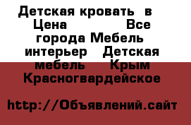 Детская кровать 3в1 › Цена ­ 18 000 - Все города Мебель, интерьер » Детская мебель   . Крым,Красногвардейское